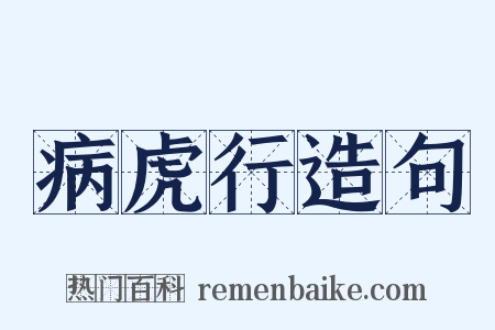 病虎行造句是什么意思的图片